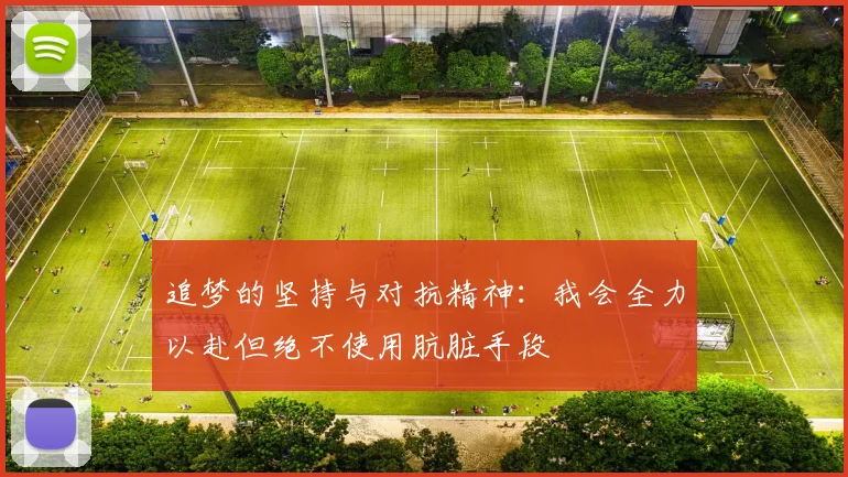 追梦的坚持与对抗精神：我会全力以赴但绝不使用肮脏手段