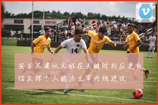 安东尼建议文班在关键时刻应更自信发挥个人能力主宰内线进攻
