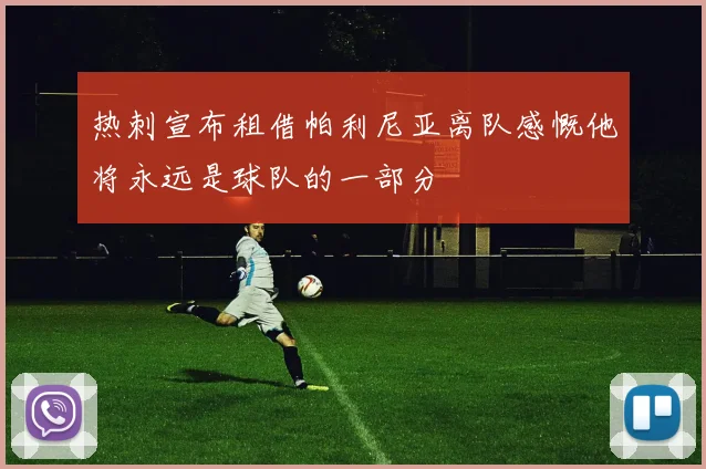 热刺宣布租借帕利尼亚离队感慨他将永远是球队的一部分
