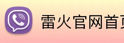 雷火官网首页入口 Logo